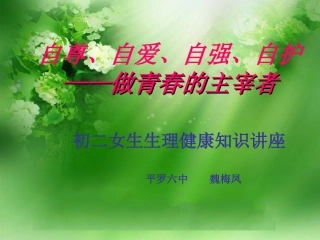 初中女生生理健康教育（魏梅凤）