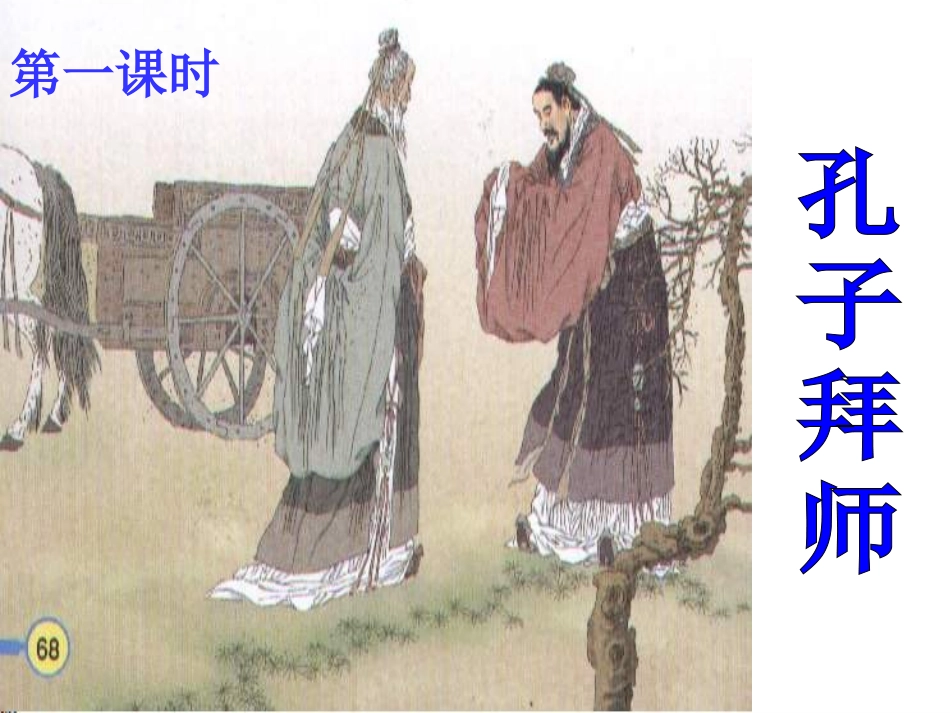 《孔子拜师》第一课时最后修改课件_第2页
