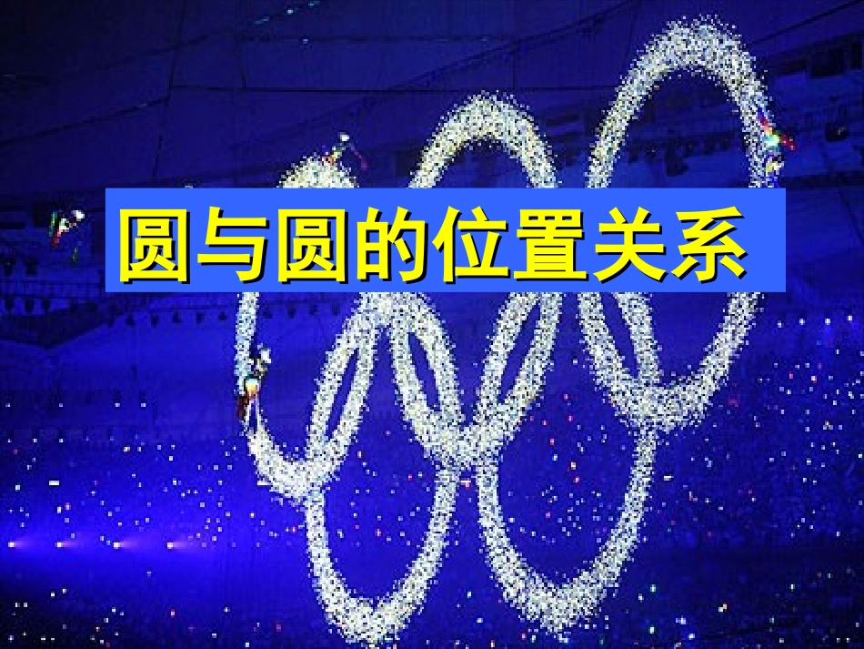 九年级数学_圆和圆的位置关系-华师大版__第1页