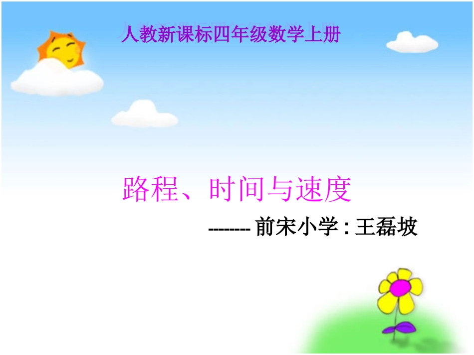 人教新课标数学四年级上册《速度、时间、路程之间的关系》PPT课件 (2)_第1页