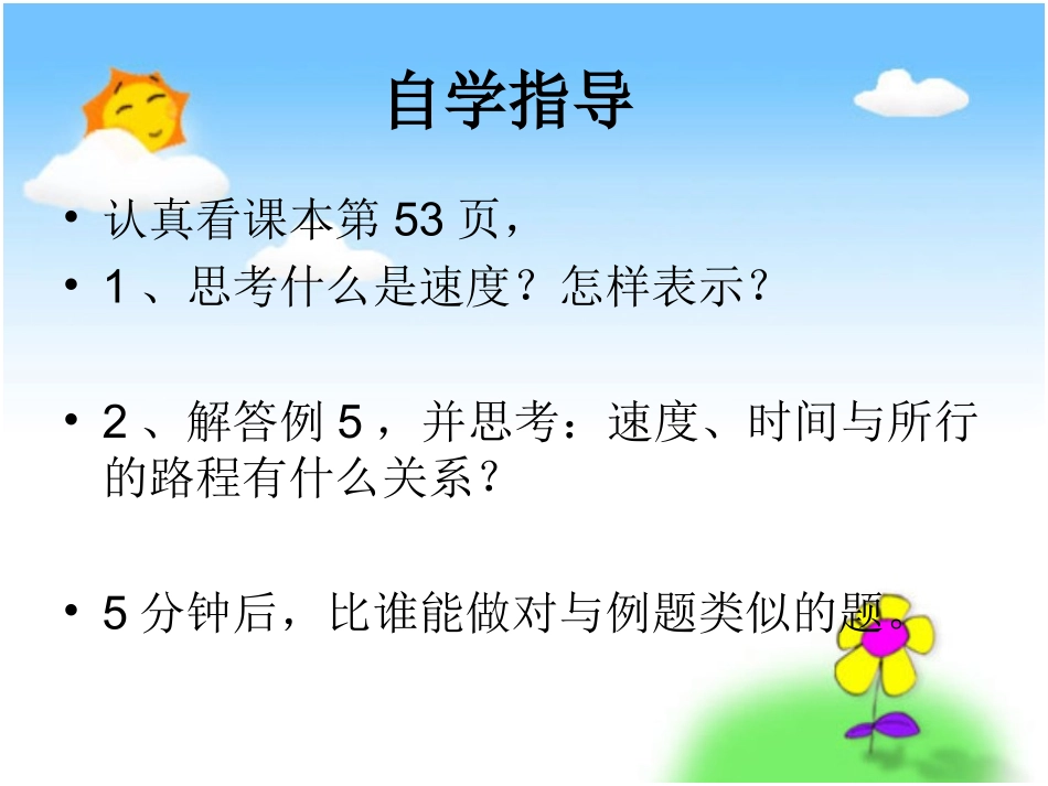 人教新课标数学四年级上册《速度、时间、路程之间的关系》PPT课件 (2)_第3页