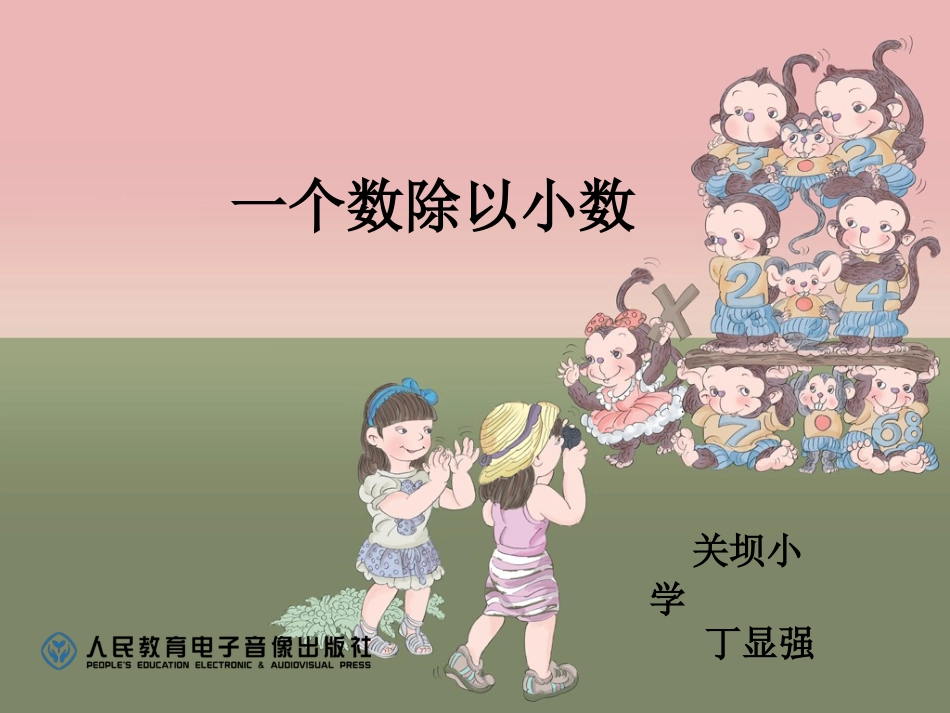 一个数除以小数说课课件_第1页