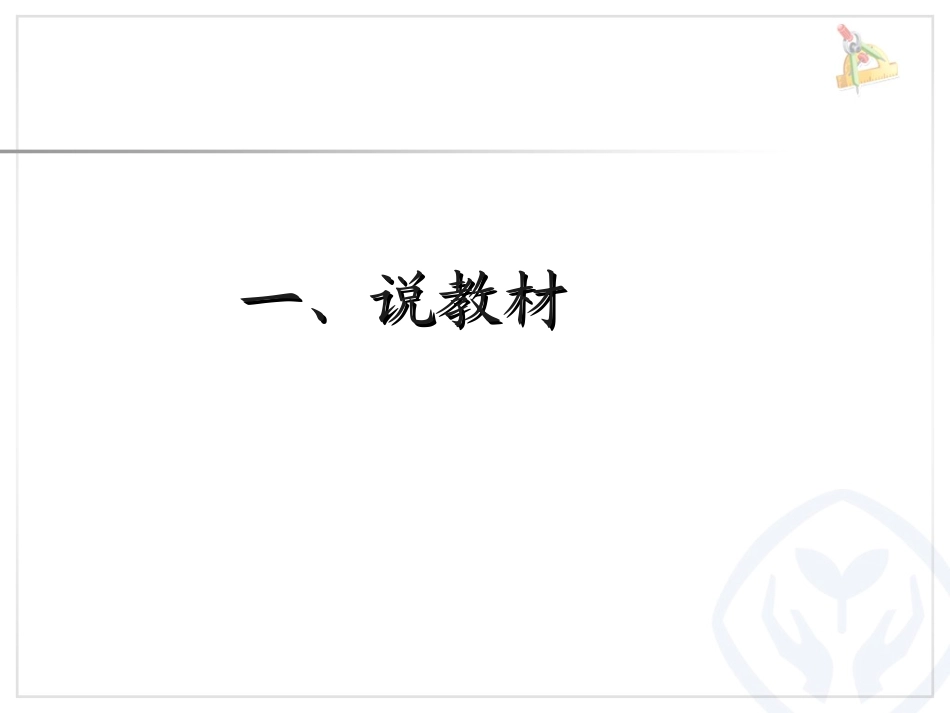 一个数除以小数说课课件_第2页