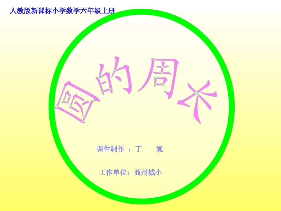 圆的周长课件（丁妮）_第1页