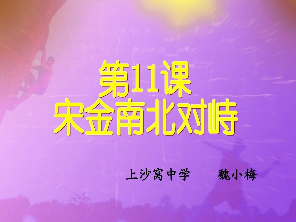 魏小梅的课件-宋金南北对峙_第2页