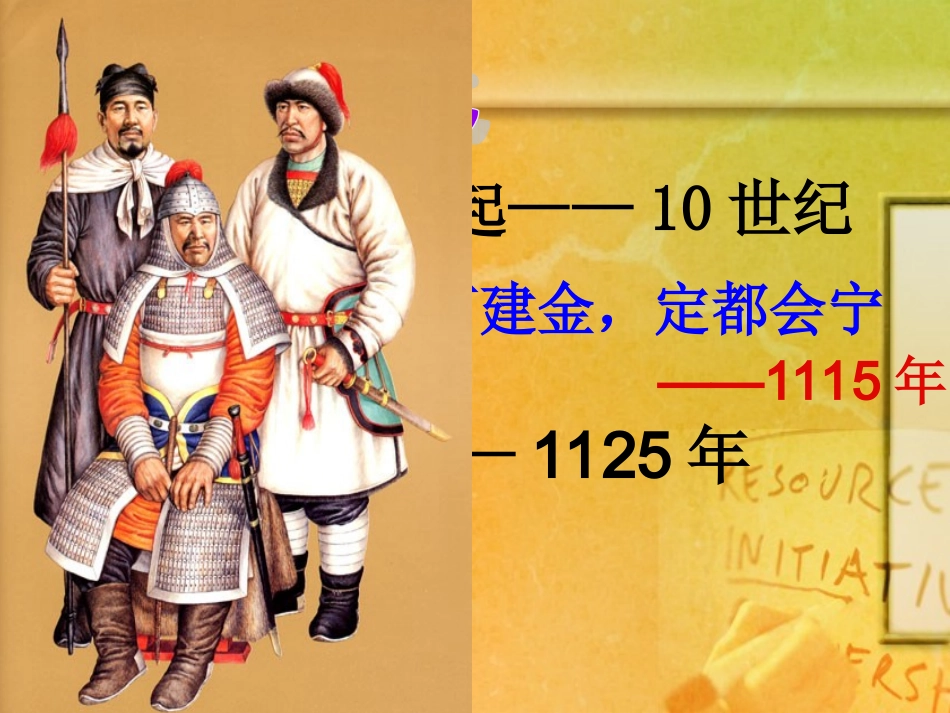 魏小梅的课件-宋金南北对峙_第3页