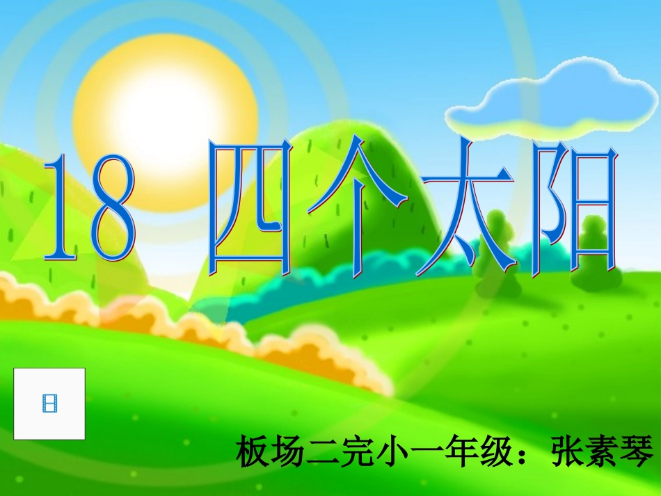 四个太阳公课件，张素琴_第1页
