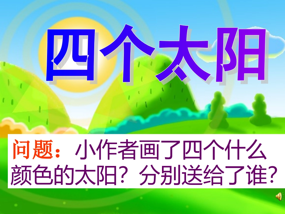四个太阳公课件，张素琴_第2页