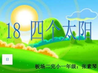 四个太阳公课件，张素琴