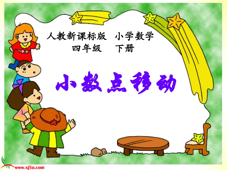 四年级数学下册《小数点移动》PPT课件之六(人教新课标)_第1页