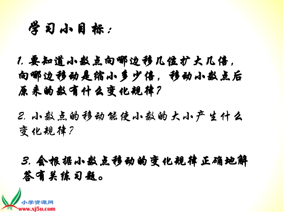 四年级数学下册《小数点移动》PPT课件之六(人教新课标)_第2页