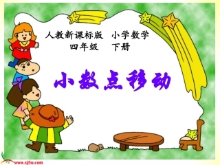 四年级数学下册《小数点移动》PPT课件之六(人教新课标)