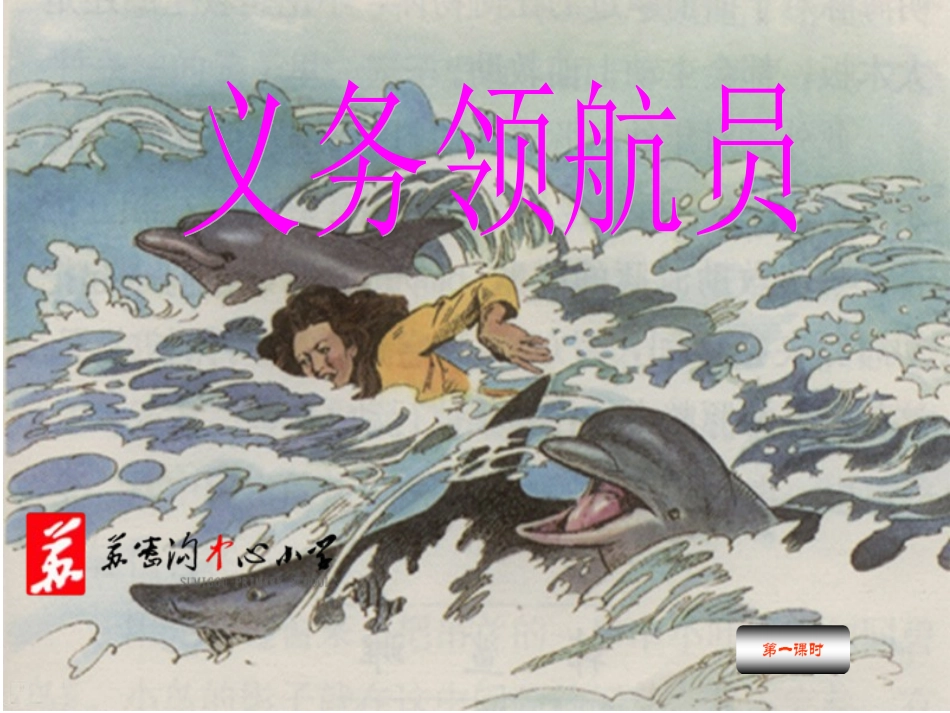 长春版小学语文三年级上册《义务领航员》_第1页