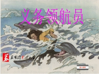 长春版小学语文三年级上册《义务领航员》