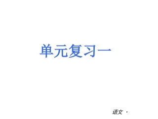 新七年级上册第一单元复习