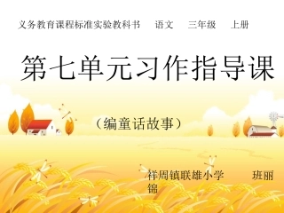 三年级上册第七单元习作指导课正稿