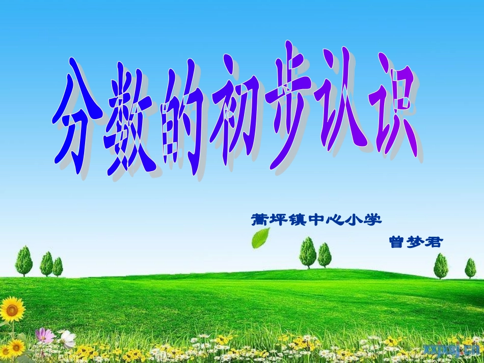 小学数学三年级上册认识分数课件曾梦君_第1页