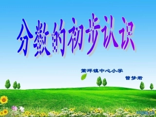 小学数学三年级上册认识分数课件曾梦君