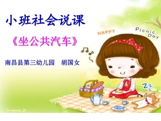 小班社会说课《坐公共汽车》1