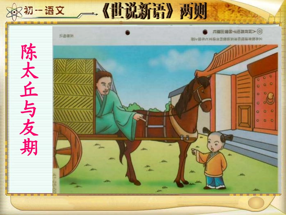 陈太丘与友期课件_第1页