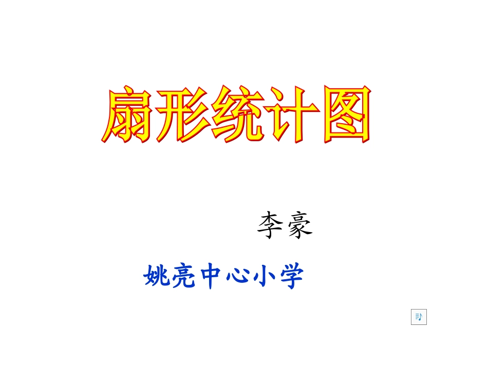 人教版小学数学六年级上册第六单元《扇形统计图》PPT课件111_第1页