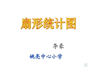 人教版小学数学六年级上册第六单元《扇形统计图》PPT课件111