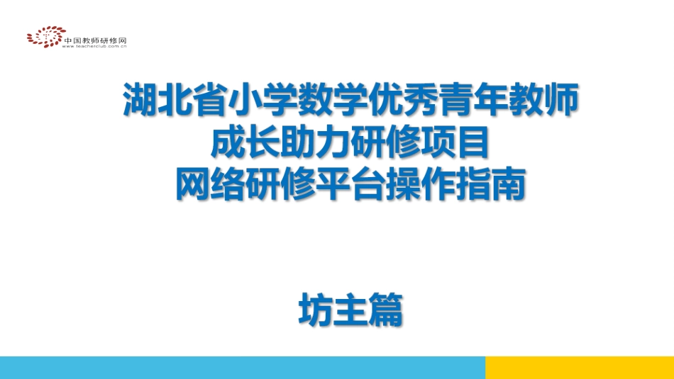 优秀青年教师成长项目--坊主操作手册篇_第1页