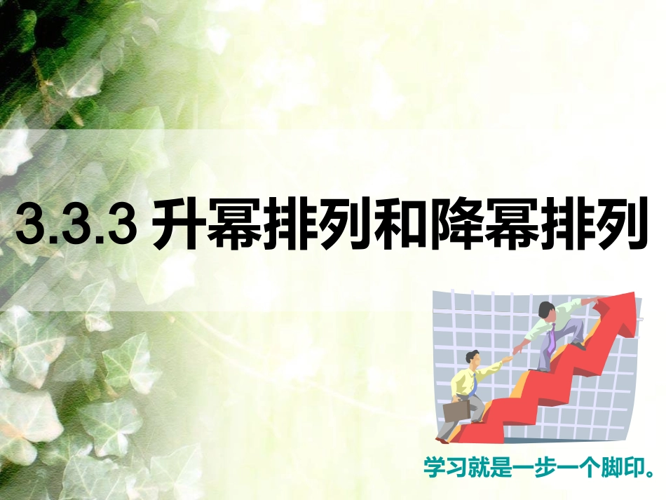 升幂排列和降幂排列 (3)_第1页