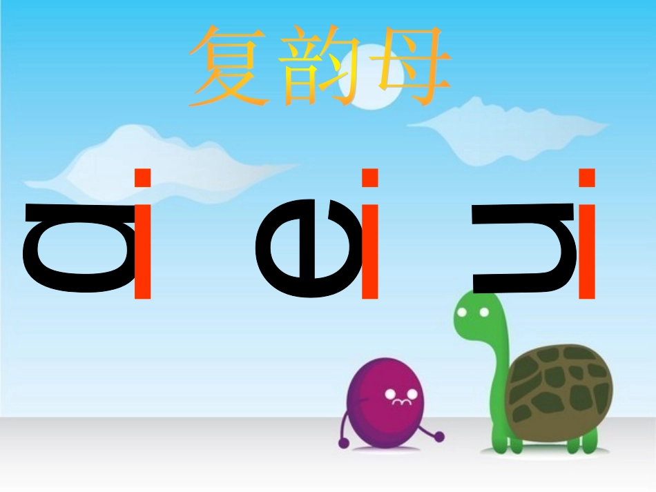 一年级语文上册汉语拼音aieiui第一课时课件_第3页