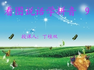 一年级语文上册汉语拼音aieiui第一课时课件