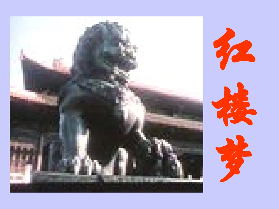 林黛玉进贾府课件_第3页