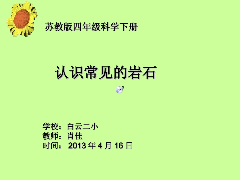 苏教版四年级科学下册《认识常见岩石》白云二小肖佳_第1页