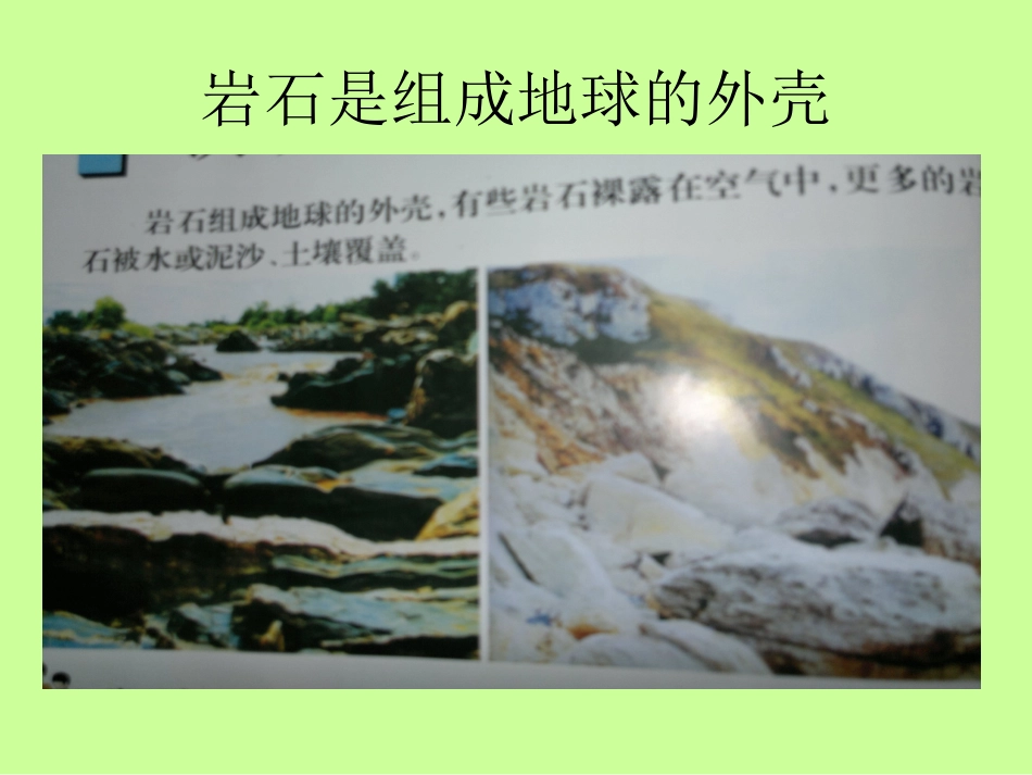苏教版四年级科学下册《认识常见岩石》白云二小肖佳_第2页