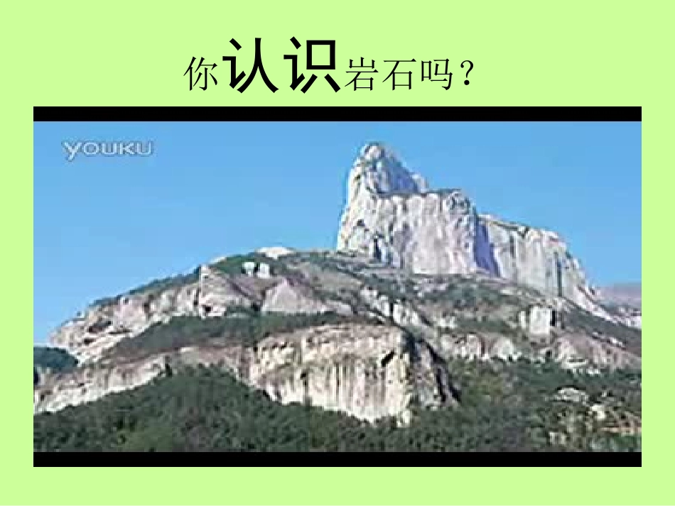 苏教版四年级科学下册《认识常见岩石》白云二小肖佳_第3页