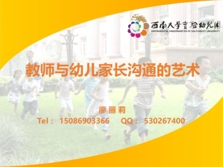 教师与幼儿家长沟通的艺术