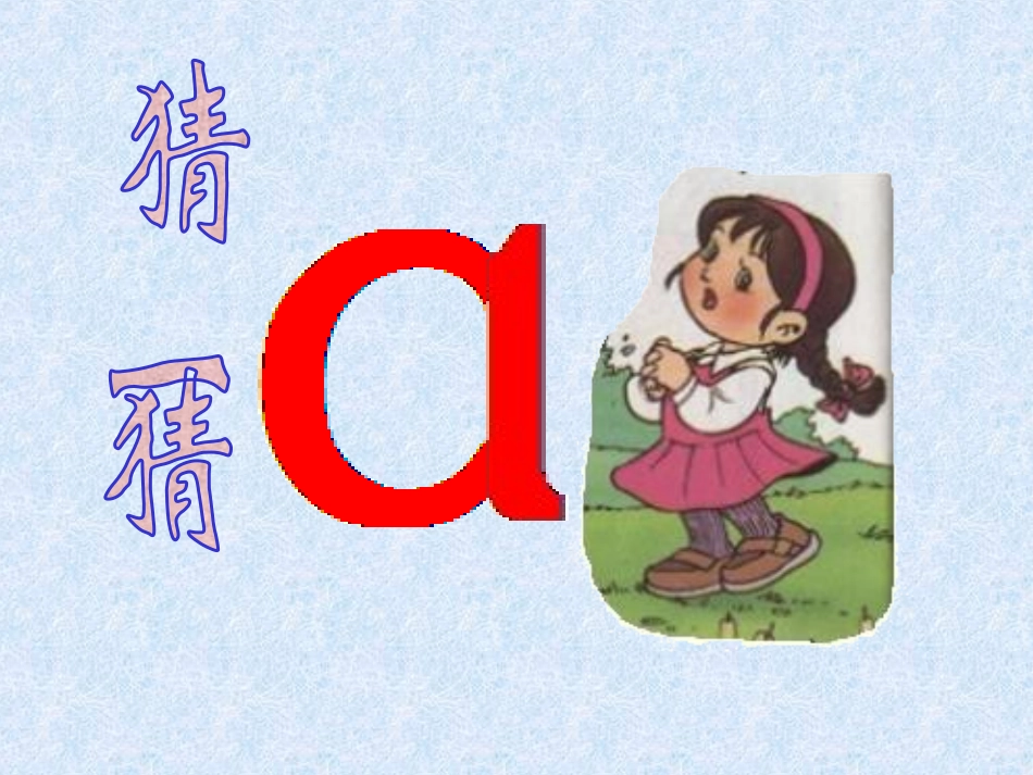 小学语文一年级上册《汉语拼音1_a_o_e》教学课件PPT课件_第3页