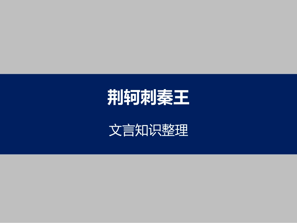 《荆轲刺秦王》文言知识整理_第1页