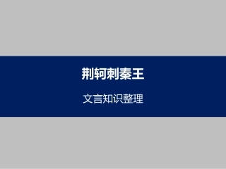 《荆轲刺秦王》文言知识整理