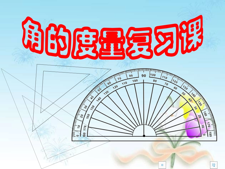 四年级数学上册角的度量复习课_第2页