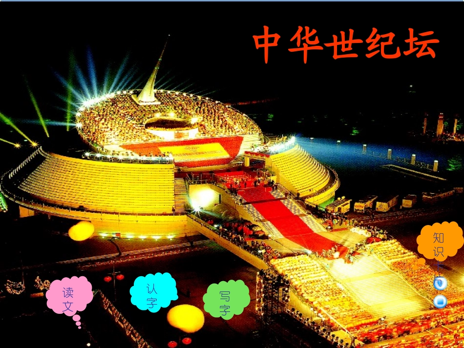 《中华世纪坛》课件_第1页