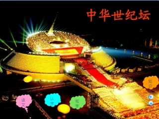 《中华世纪坛》课件