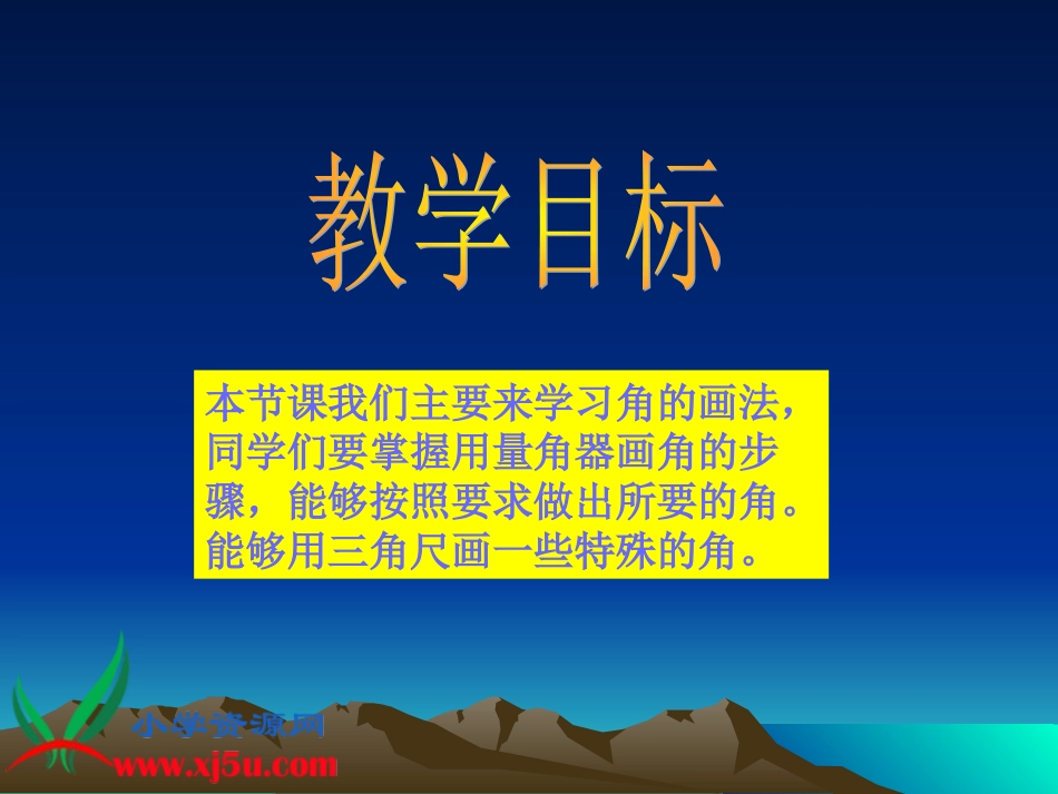 数学四年级上册《角的画法》课件_第2页
