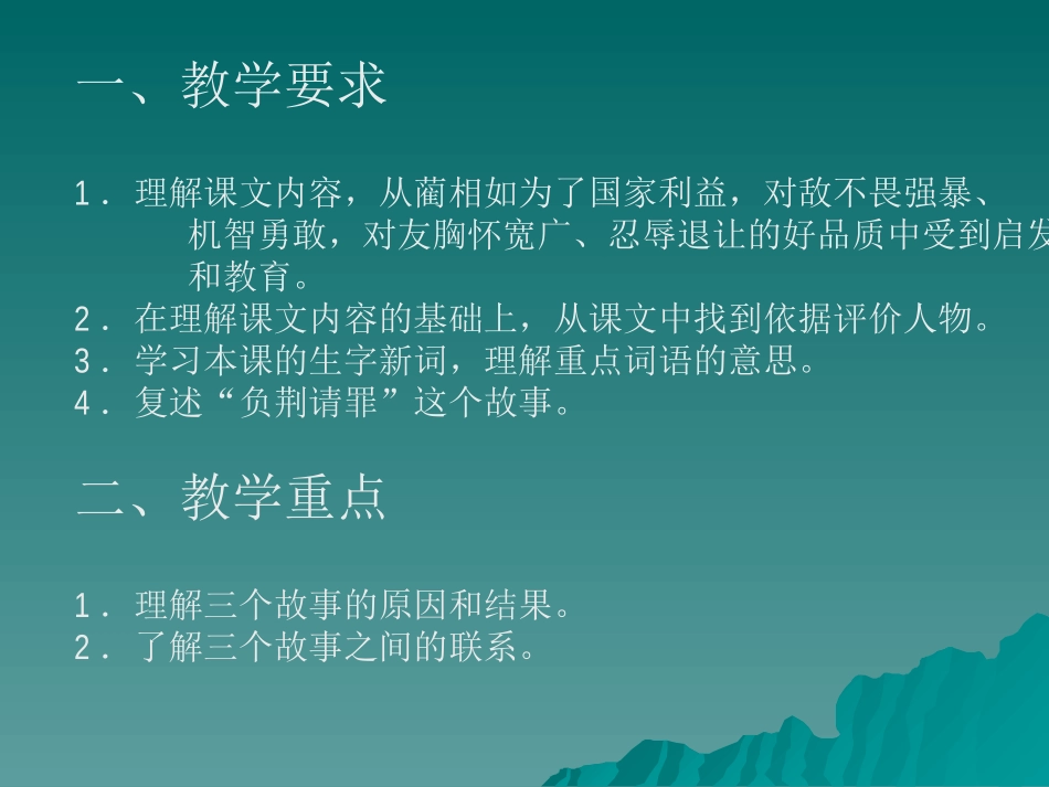 新课标语文S版六年级《将相和》教学演示课件_第2页