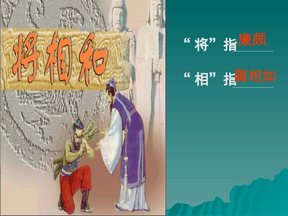 新课标语文S版六年级《将相和》教学演示课件_第3页
