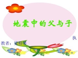 地震中的父与子172