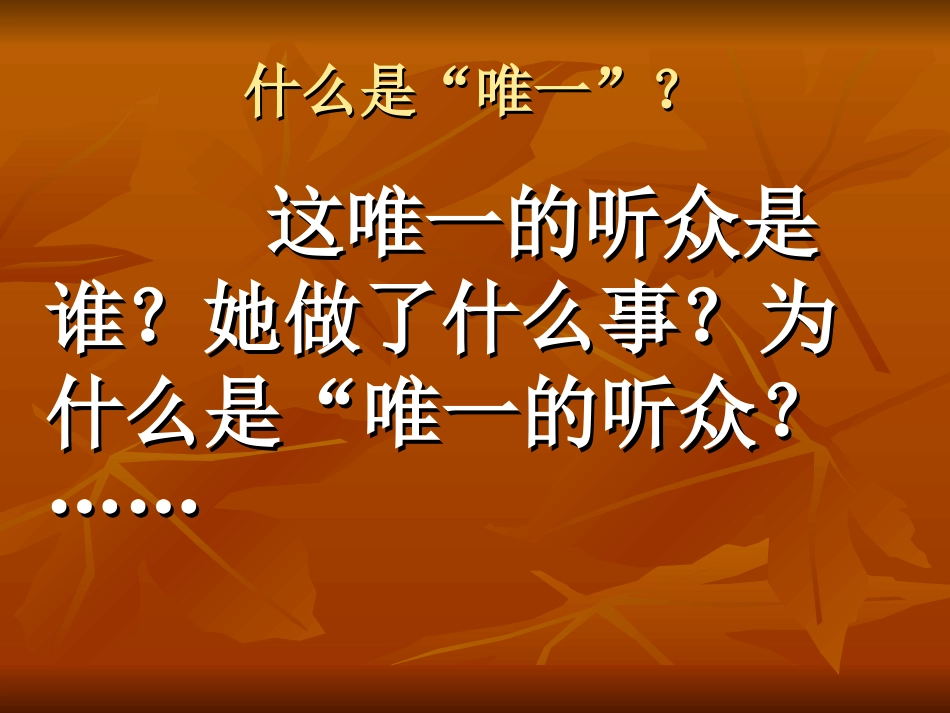 《唯一的听众》课件(精彩版) (2)_第3页