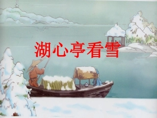 《湖心亭看雪》课件