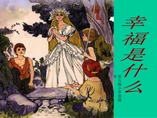 幸福是什么 (5)
