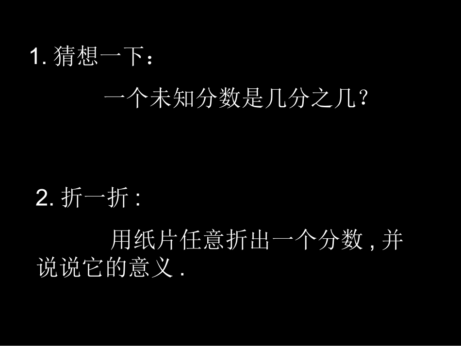分数的再认识_(小学数学_讲课教案_PPT课件)_第2页