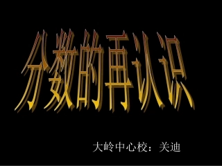 分数的再认识_(小学数学_讲课教案_PPT课件)